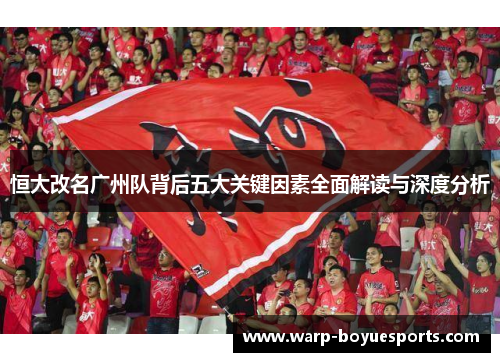 恒大改名广州队背后五大关键因素全面解读与深度分析