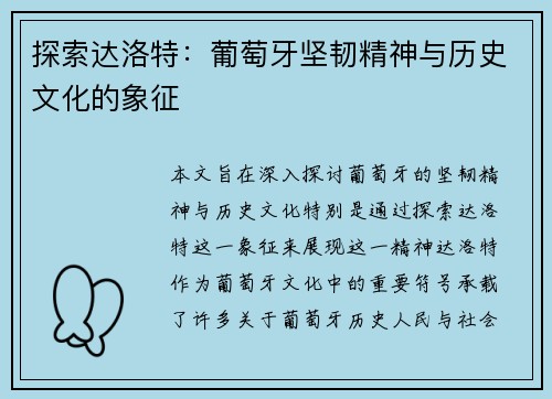 探索达洛特：葡萄牙坚韧精神与历史文化的象征