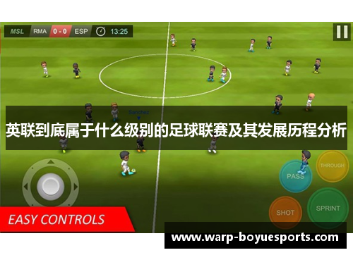英联到底属于什么级别的足球联赛及其发展历程分析 英联到底属于什么级别的足球联赛及其发展历程分析