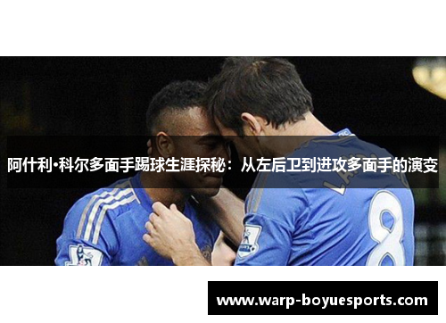 阿什利·科尔多面手踢球生涯探秘：从左后卫到进攻多面手的演变