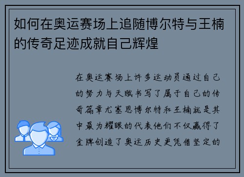 如何在奥运赛场上追随博尔特与王楠的传奇足迹成就自己辉煌