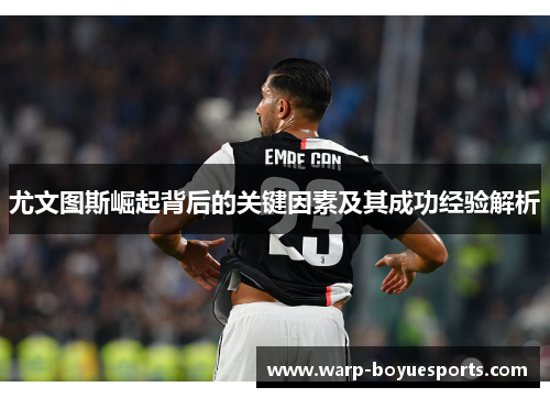 尤文图斯崛起背后的关键因素及其成功经验解析