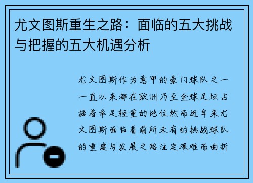 尤文图斯重生之路：面临的五大挑战与把握的五大机遇分析