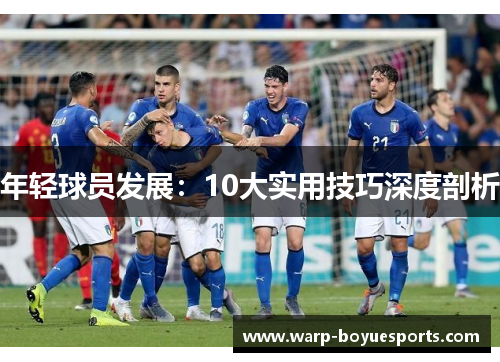 年轻球员发展：10大实用技巧深度剖析