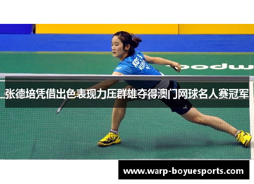 张德培凭借出色表现力压群雄夺得澳门网球名人赛冠军