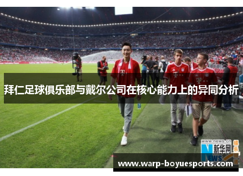 拜仁足球俱乐部与戴尔公司在核心能力上的异同分析