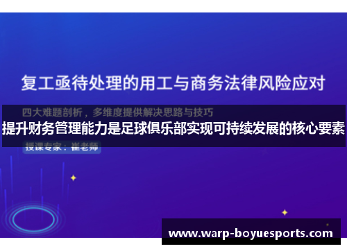 提升财务管理能力是足球俱乐部实现可持续发展的核心要素