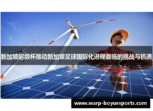 新加坡超级杯推动新加坡足球国际化进程面临的挑战与机遇