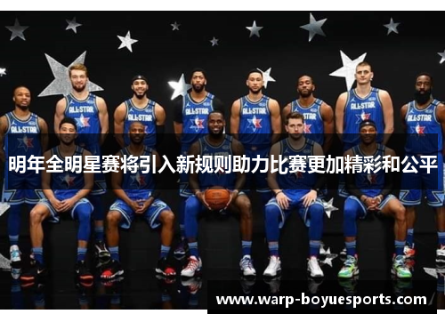 明年全明星赛将引入新规则助力比赛更加精彩和公平