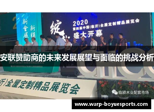 安联赞助商的未来发展展望与面临的挑战分析