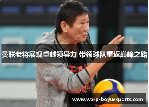 曼联老将展现卓越领导力 带领球队重返巅峰之路 曼联老将展现卓越领导力 带领球队重返巅峰之路