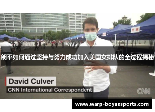 朗平如何通过坚持与努力成功加入美国女排队的全过程揭秘