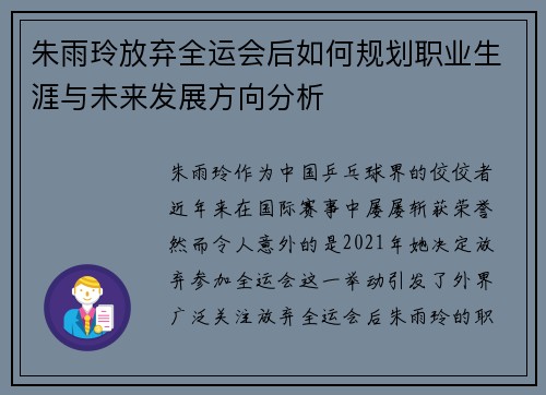 朱雨玲放弃全运会后如何规划职业生涯与未来发展方向分析 朱雨玲放弃全运会后如何规划职业生涯与未来发展方向分析