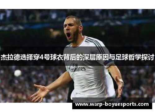杰拉德选择穿4号球衣背后的深层原因与足球哲学探讨