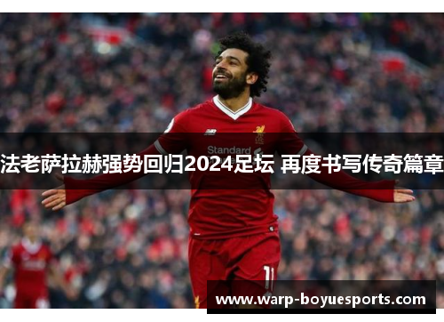 法老萨拉赫强势回归2024足坛 再度书写传奇篇章