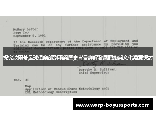 探究波爾蒂足球俱樂部別稱與歷史背景詳解發展脈絡與文化淵源探討 探究波爾蒂足球俱樂部別稱與歷史背景詳解發展脈絡與文化淵源探討