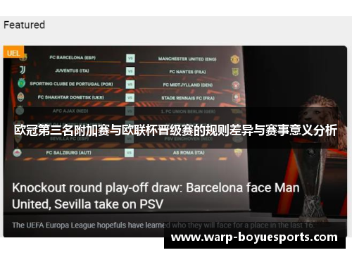 欧冠第三名附加赛与欧联杯晋级赛的规则差异与赛事意义分析