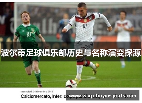 波尔蒂足球俱乐部历史与名称演变探源