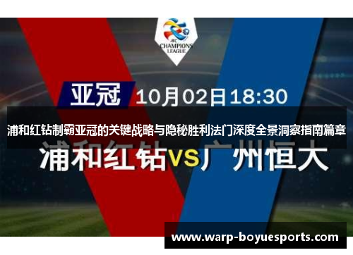 浦和红钻制霸亚冠的关键战略与隐秘胜利法门深度全景洞察指南篇章
