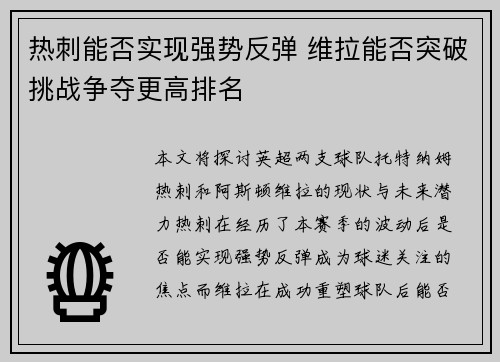 热刺能否实现强势反弹 维拉能否突破挑战争夺更高排名