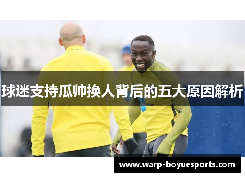 球迷支持瓜帅换人背后的五大原因解析