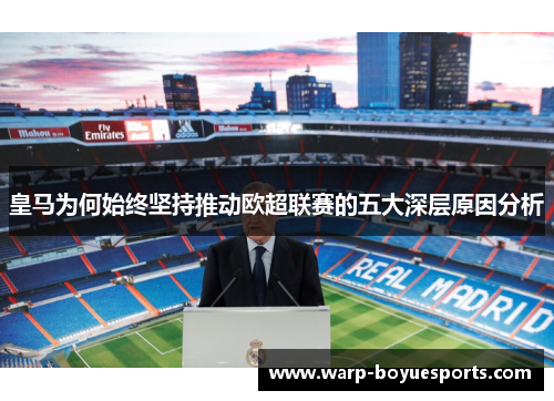 皇马为何始终坚持推动欧超联赛的五大深层原因分析