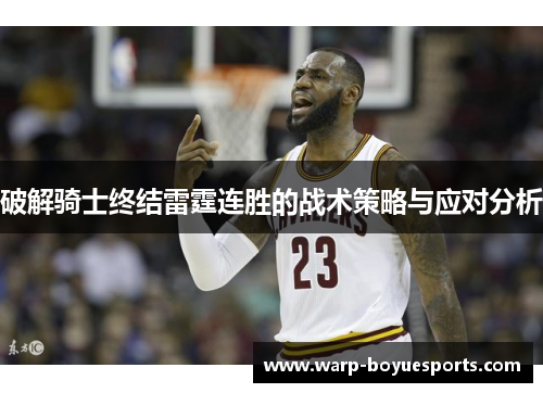 破解骑士终结雷霆连胜的战术策略与应对分析