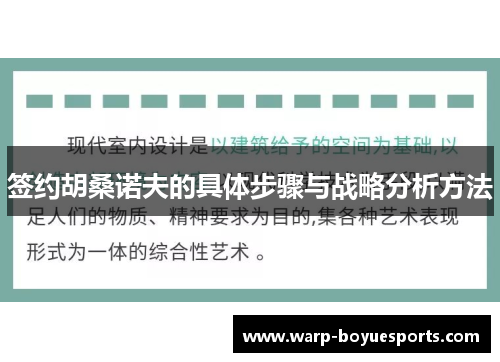 签约胡桑诺夫的具体步骤与战略分析方法