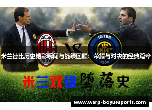 米兰德比历史精彩瞬间与战绩回顾：荣耀与对决的经典篇章