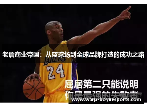 老詹商业帝国：从篮球场到全球品牌打造的成功之路