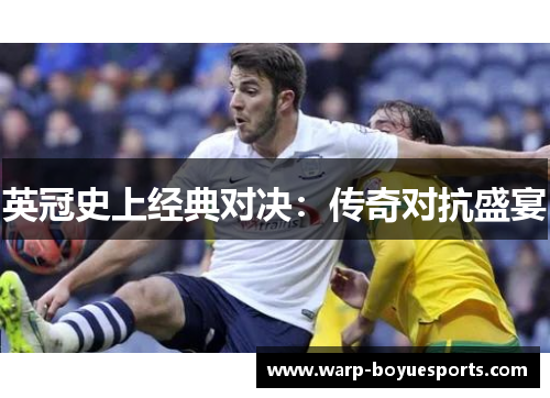 英冠史上经典对决：传奇对抗盛宴