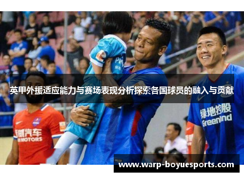 英甲外援适应能力与赛场表现分析探索各国球员的融入与贡献