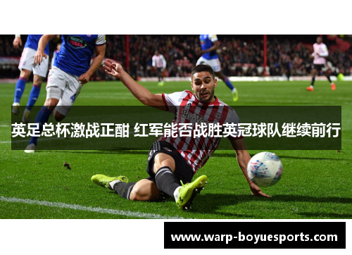 英足总杯激战正酣 红军能否战胜英冠球队继续前行