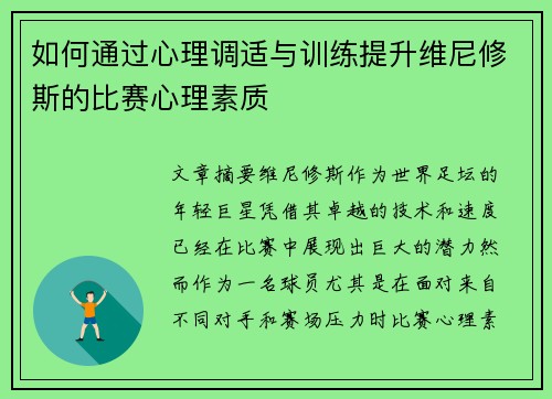 如何通过心理调适与训练提升维尼修斯的比赛心理素质