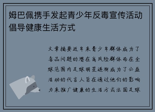 姆巴佩携手发起青少年反毒宣传活动倡导健康生活方式