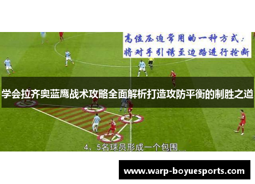 学会拉齐奥蓝鹰战术攻略全面解析打造攻防平衡的制胜之道 学会拉齐奥蓝鹰战术攻略全面解析打造攻防平衡的制胜之道
