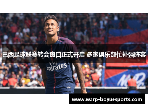 巴西足球联赛转会窗口正式开启 多家俱乐部忙补强阵容