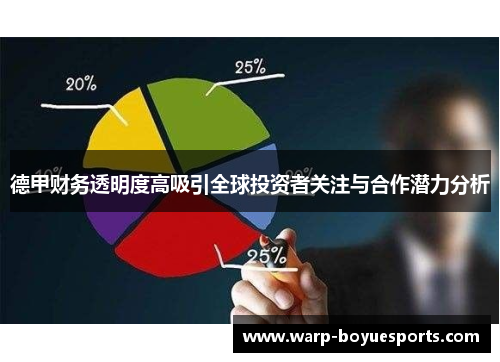 德甲财务透明度高吸引全球投资者关注与合作潜力分析