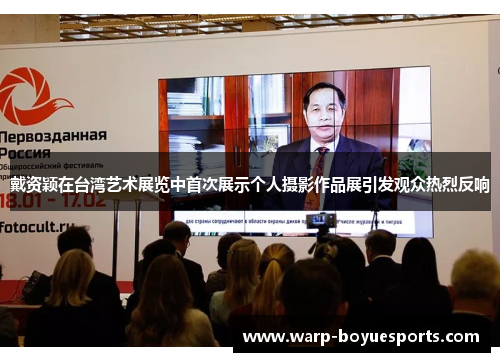 戴资颖在台湾艺术展览中首次展示个人摄影作品展引发观众热烈反响