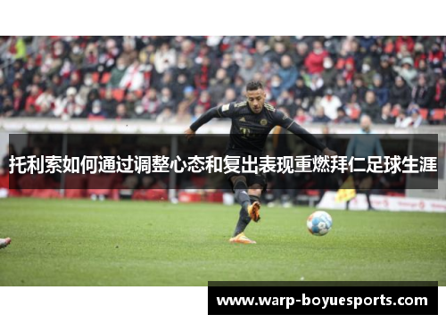 托利索如何通过调整心态和复出表现重燃拜仁足球生涯