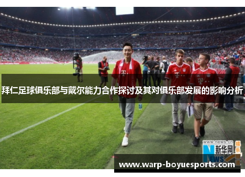 拜仁足球俱乐部与戴尔能力合作探讨及其对俱乐部发展的影响分析