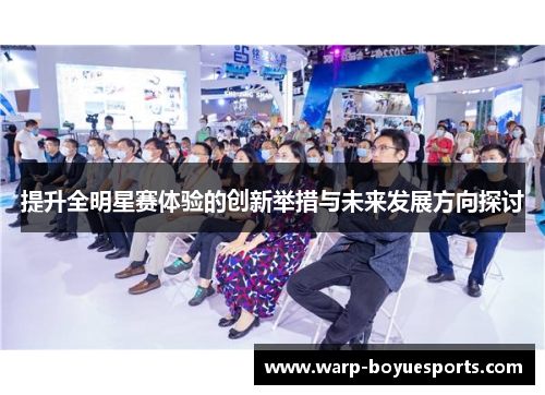 提升全明星赛体验的创新举措与未来发展方向探讨