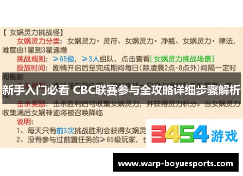 新手入门必看 CBC联赛参与全攻略详细步骤解析