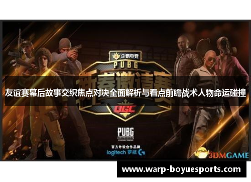 友谊赛幕后故事交织焦点对决全面解析与看点前瞻战术人物命运碰撞 友谊赛幕后故事交织焦点对决全面解析与看点前瞻战术人物命运碰撞