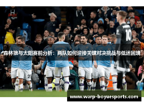 森林狼与太阳赛前分析：两队如何迎接关键对决挑战与低迷困境