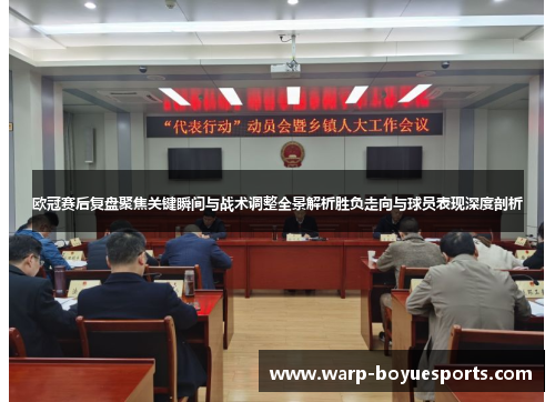 欧冠赛后复盘聚焦关键瞬间与战术调整全景解析胜负走向与球员表现深度剖析 欧冠赛后复盘聚焦关键瞬间与战术调整全景解析胜负走向与球员表现深度剖析