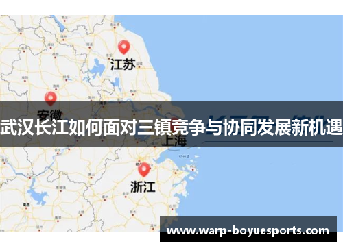 武汉长江如何面对三镇竞争与协同发展新机遇 武汉长江如何面对三镇竞争与协同发展新机遇
