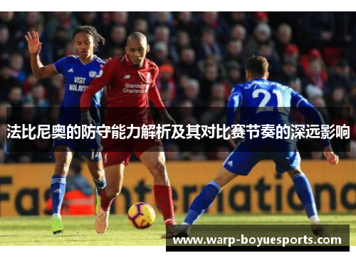 法比尼奥的防守能力解析及其对比赛节奏的深远影响 法比尼奥的防守能力解析及其对比赛节奏的深远影响
