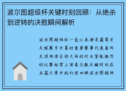 波尔图超级杯关键时刻回顾:从绝杀到逆转的决胜瞬间解析 波尔图超级杯关键时刻回顾:从绝杀到逆转的决胜瞬间解析