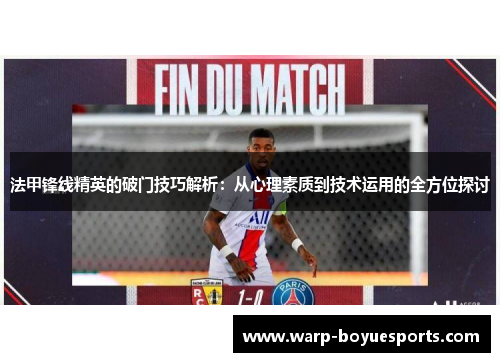 法甲锋线精英的破门技巧解析:从心理素质到技术运用的全方位探讨 法甲锋线精英的破门技巧解析:从心理素质到技术运用的全方位探讨